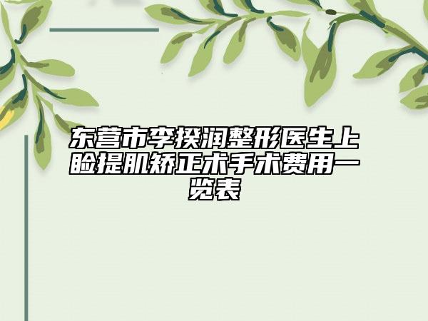 东营市李揆润整形医生上睑提肌矫正术手术费用一览表