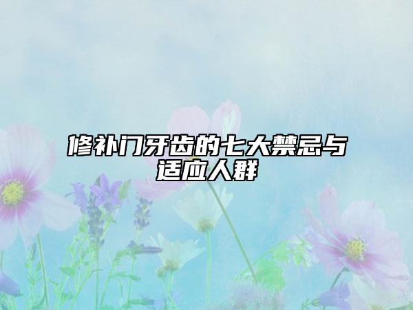 修补门牙齿的七大禁忌与适应人群
