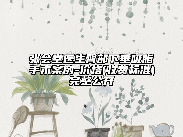 张会堂医生臀部下垂吸脂手术案例-价格(收费标准)完整公开