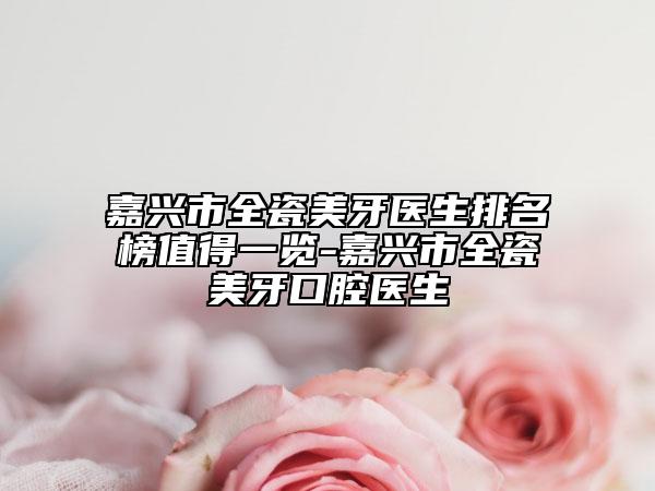 嘉兴市全瓷美牙医生排名榜值得一览-嘉兴市全瓷美牙口腔医生