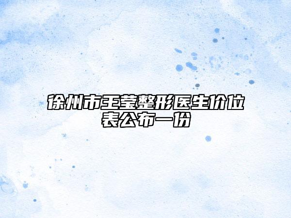 徐州市王莹整形医生价位表公布一份