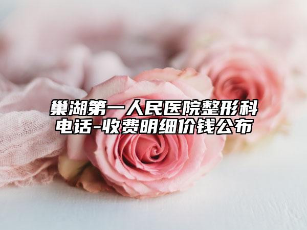 巢湖第一人民医院整形科电话-收费明细价钱公布