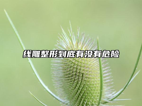 线雕整形到底有没有危险