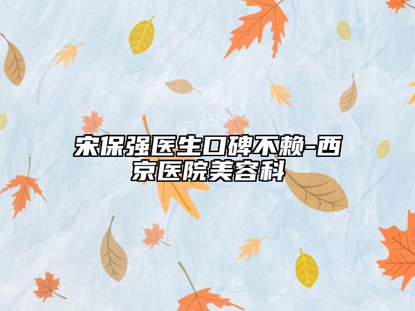 宋保强医生口碑不赖-西京医院美容科