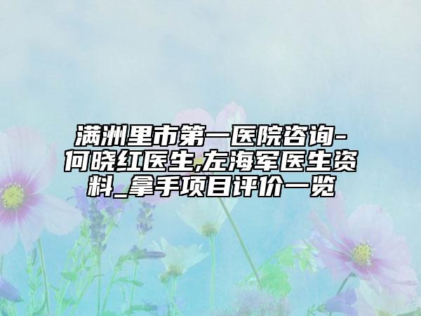 满洲里市第一医院咨询-何晓红医生,左海军医生资料_拿手项目评价一览