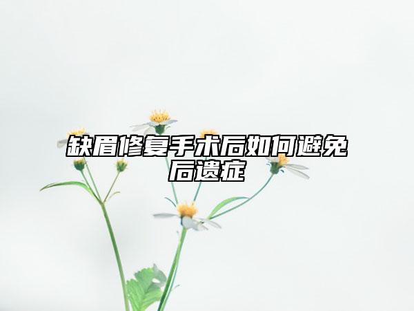 缺眉修复手术后如何避免后遗症