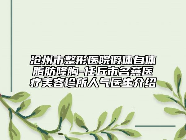 沧州市整形医院假体自体脂肪隆胸-任丘市名燕医疗美容诊所人气医生介绍