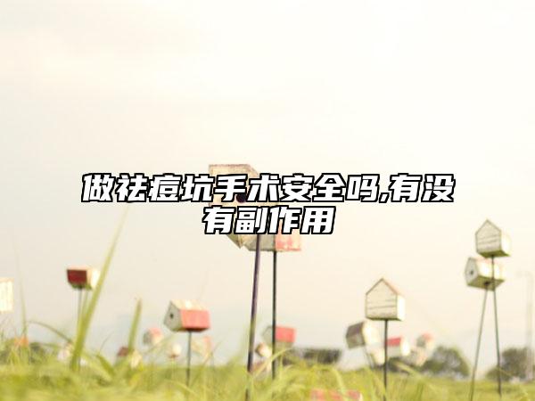 做祛痘坑手术安全吗,有没有副作用