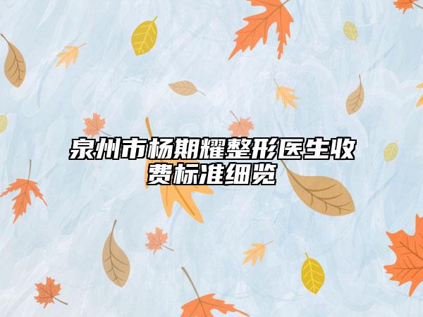 泉州市杨期耀整形医生收费标准细览
