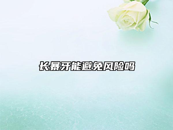 长暴牙能避免风险吗