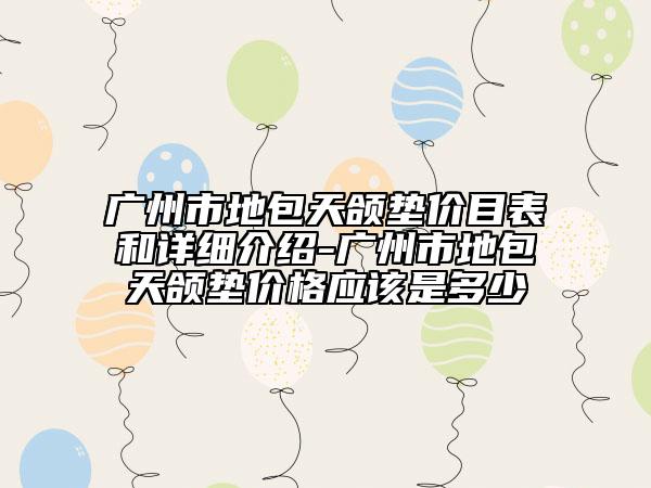广州市地包天颌垫价目表和详细介绍-广州市地包天颌垫价格应该是多少