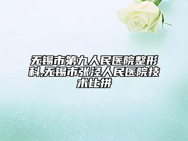 无锡市第九人民医院整形科,无锡市张泾人民医院技术比拼