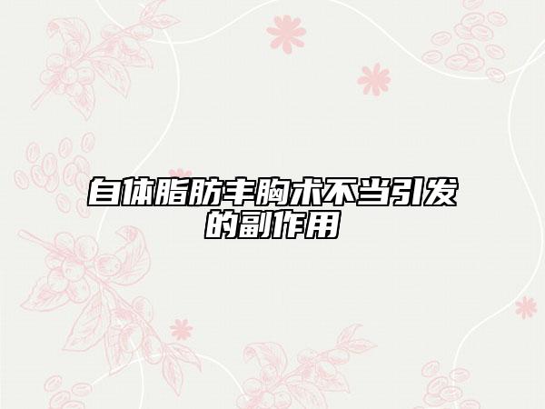 自体脂肪丰胸术不当引发的副作用