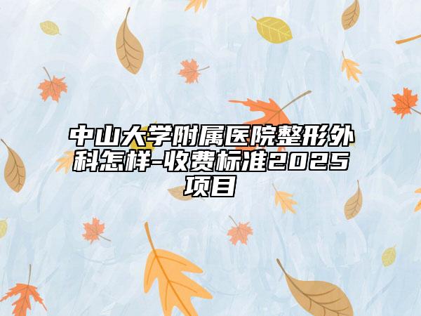 中山大学附属医院整形外科怎样-收费标准2025项目