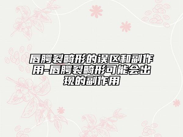 唇腭裂畸形的误区和副作用-唇腭裂畸形可能会出现的副作用