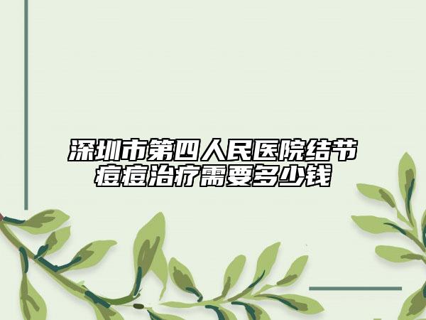 深圳市第四人民医院结节痘痘治疗需要多少钱
