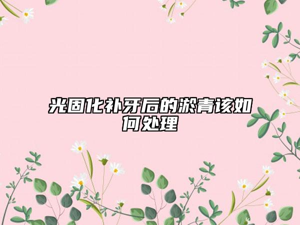 光固化补牙后的淤青该如何处理