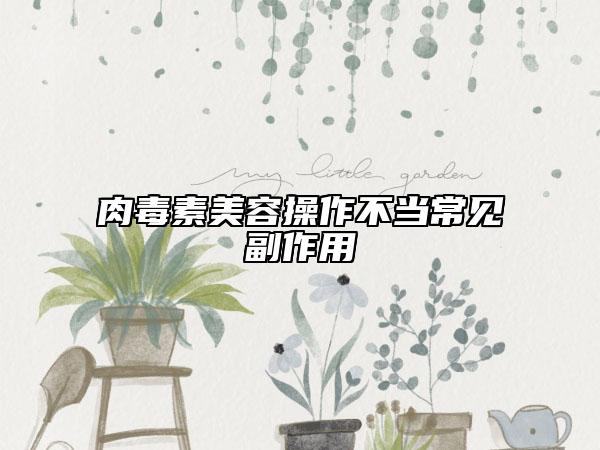 肉毒素美容操作不当常见副作用