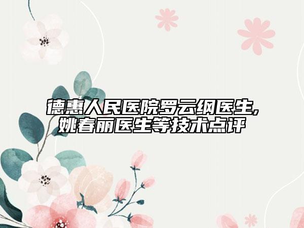 德惠人民医院罗云纲医生,姚春丽医生等技术点评