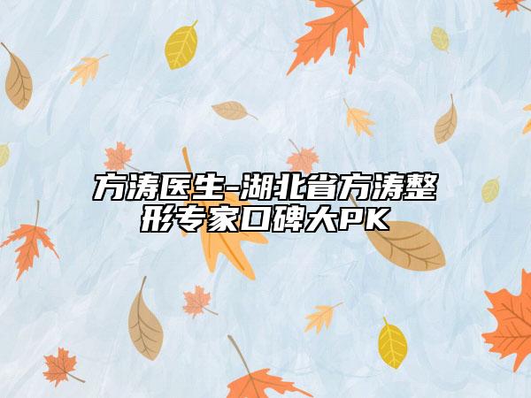 方涛医生-湖北省方涛整形专家口碑大PK
