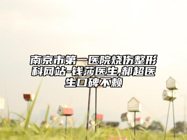 南京市第一医院烧伤整形科网站-钱莎医生,郝超医生口碑不赖