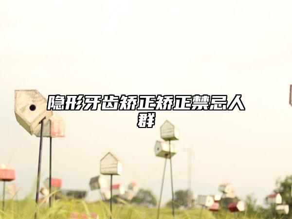 隐形牙齿矫正矫正禁忌人群