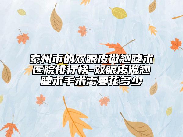 泰州市的双眼皮做翘睫术医院排行榜-双眼皮做翘睫术手术需要花多少