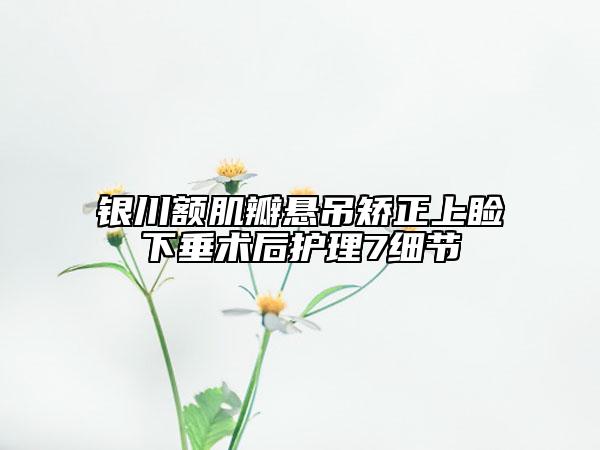 银川额肌瓣悬吊矫正上睑下垂术后护理7细节