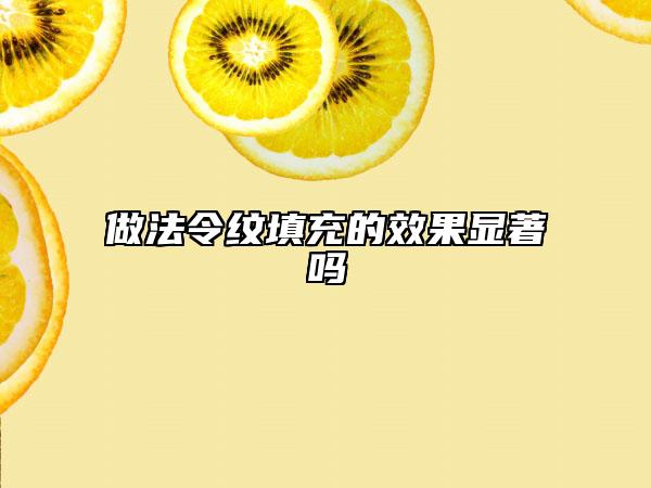 做法令纹填充的效果显著吗