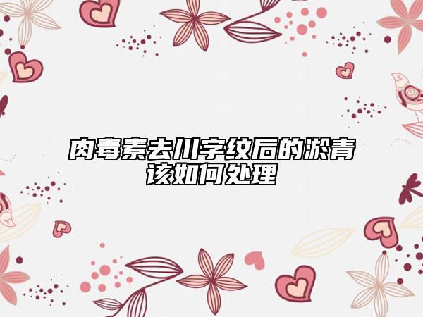 肉毒素去川字纹后的淤青该如何处理
