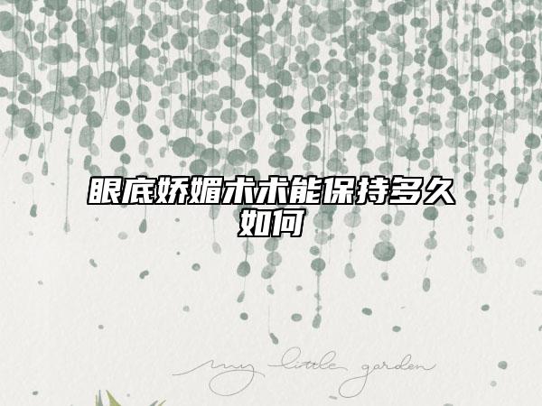 眼底娇媚术术能保持多久如何