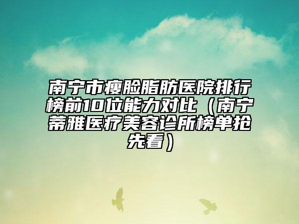 2025年襄阳市牙龈萎缩手术治疗医院排行前十位正规人气机构-樊城牙牙口腔医疗实力可赞