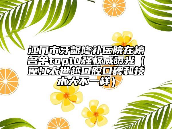 2025年达州市微创手术种牙医院排名榜前十名强势回归-达州市舒娟口腔诊所优质的选择